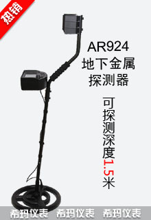 AR924+地下金屬探測(cè)器