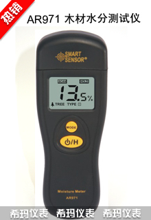 AR971水分測試儀